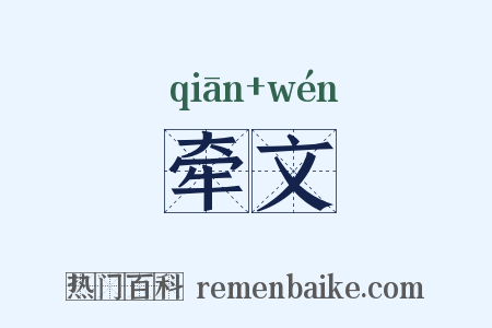 牵文是什么意思的图片